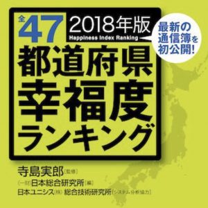 幸福度ランキング！！２０１８年