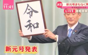 新元号・令和で発表！！